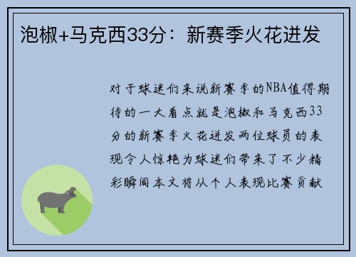泡椒+马克西33分:新赛季火花迸发